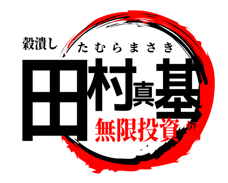 穀潰し 田村真基 たむらまさき 無限投資編
