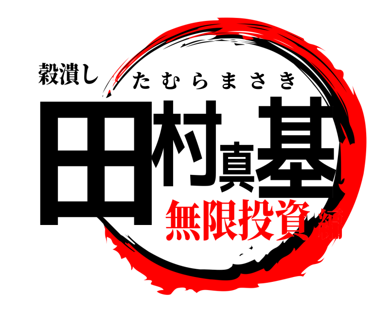 穀潰し 田村真基 たむらまさき 無限投資編