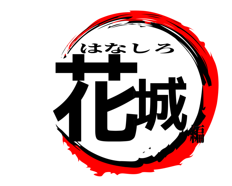  花城 はなしろ 編