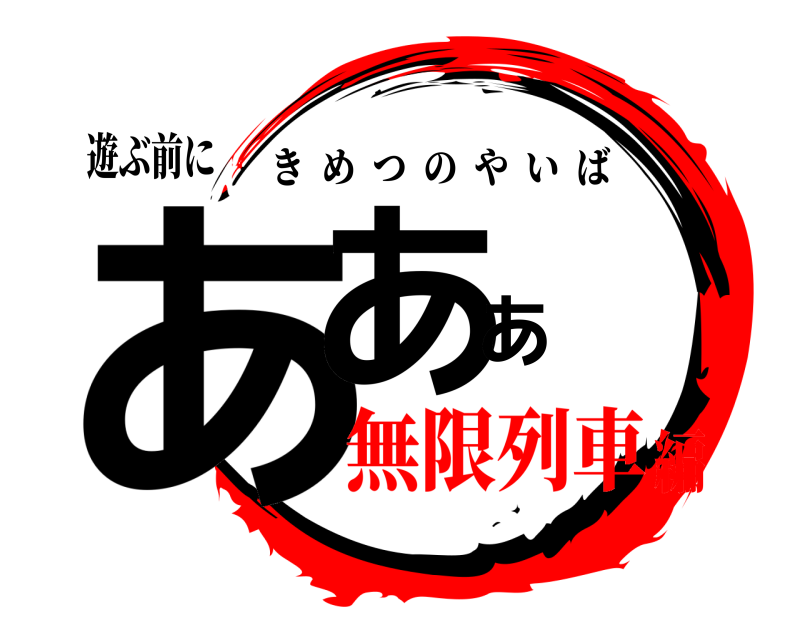 遊ぶ前に あああ きめつのやいば 無限列車編