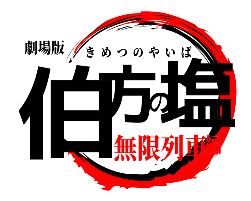 劇場版 伯方の塩 きめつのやいば 無限列車編
