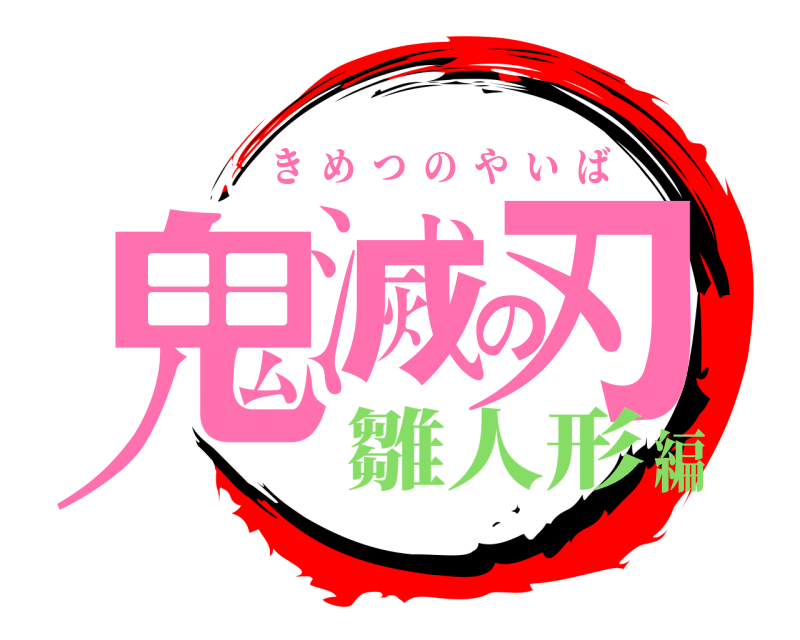  鬼滅の刃 きめつのやいば 雛人形編