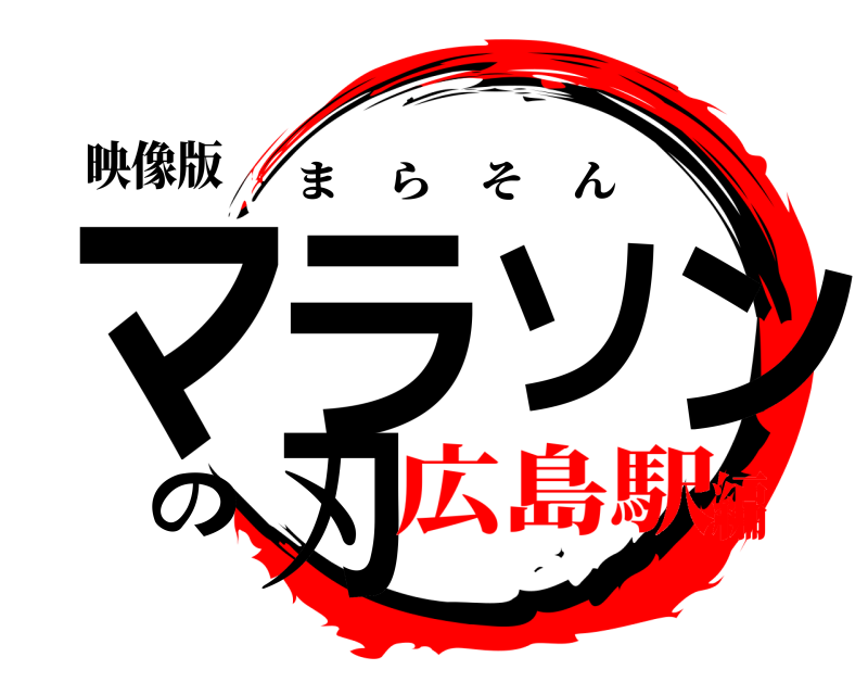 映像版 マラソンの刃 まらそん 広島駅編