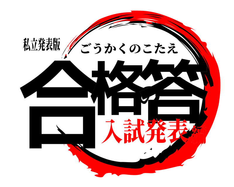 私立発表版 合格の答 ごうかくのこたえ 入試発表編