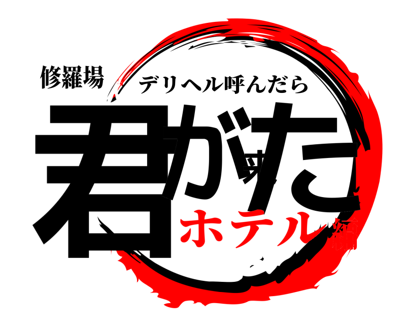 修羅場 君が来た デリヘル呼んだら ホテル編