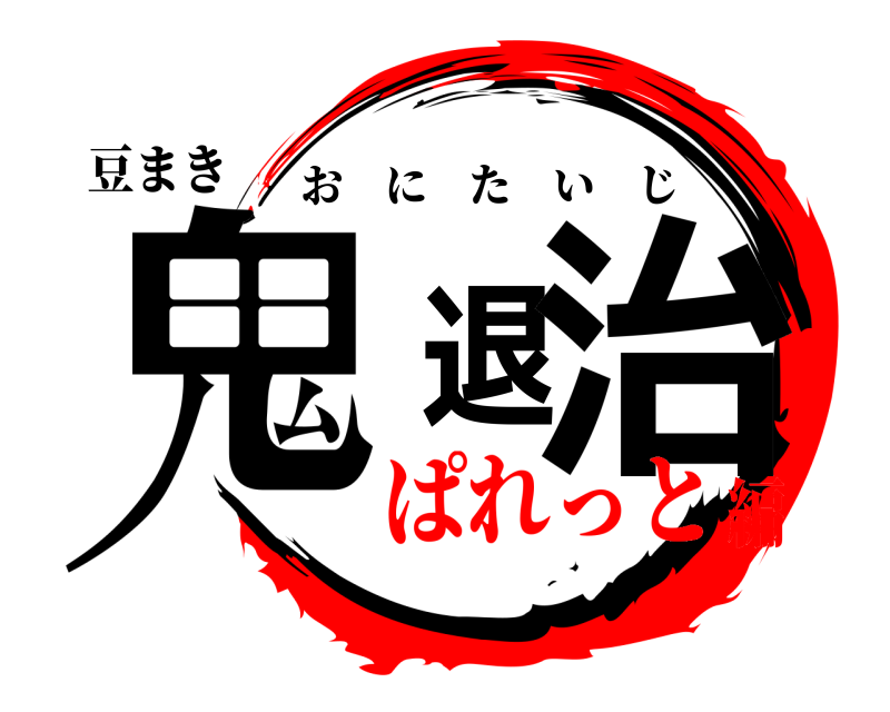 豆まき 鬼退治 おにたいじ ぱれっと編