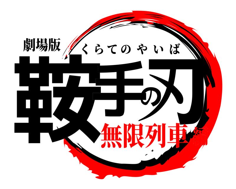 劇場版 鞍手の刃 くらてのやいば 無限列車編