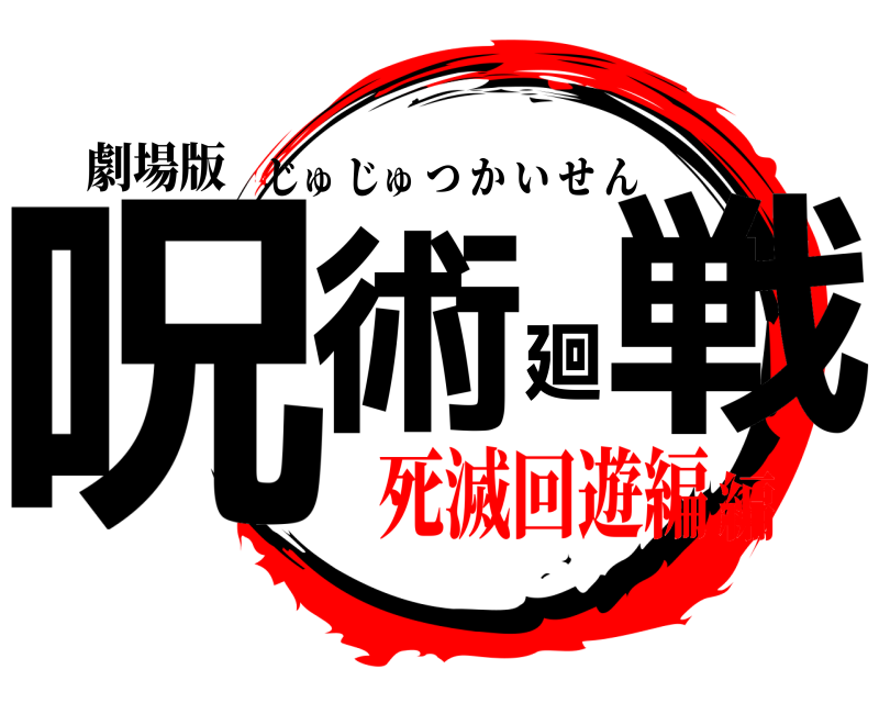 劇場版 呪術廻戦 じゅじゅつかいせん 死滅回遊編編