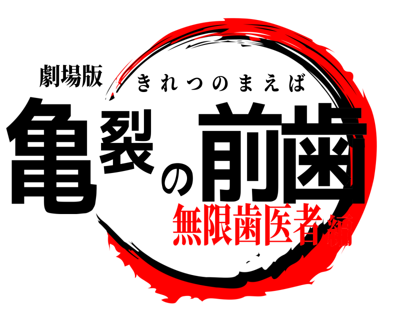 劇場版 亀裂の前歯 きれつのまえば 無限歯医者編