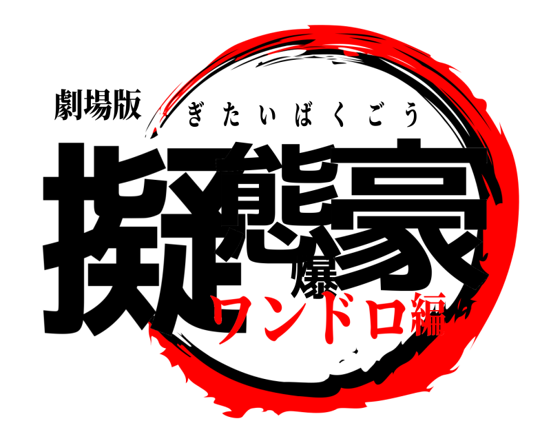 劇場版 擬態爆豪 ぎたいばくごう ワンドロ編