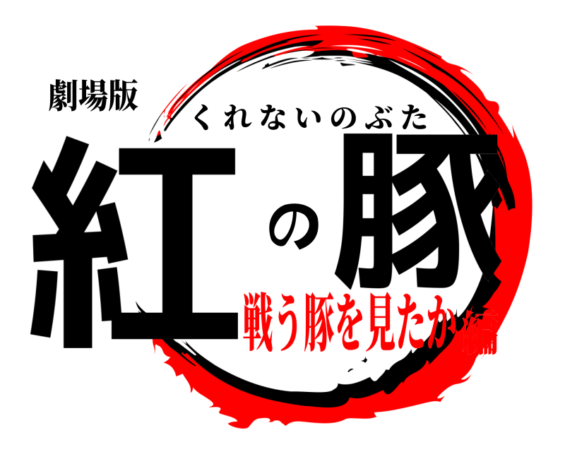 劇場版 紅 の豚 くれないのぶた 戦う豚を見たか編