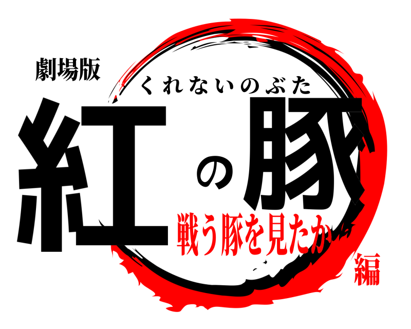 劇場版 紅 の豚 くれないのぶた 戦う豚を見たか編