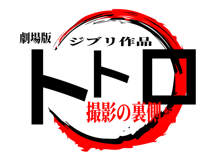 劇場版 トト ロ ジブリ作品 撮影の裏側編