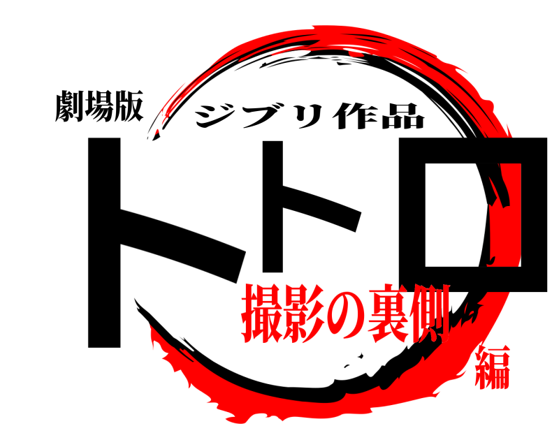 劇場版 トト ロ ジブリ作品 撮影の裏側編