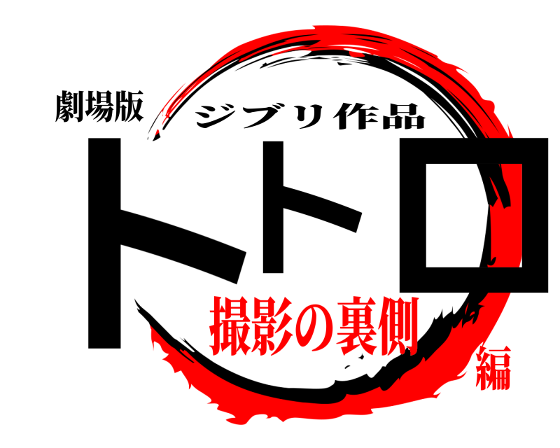 劇場版 トト ロ ジブリ作品 撮影の裏側編