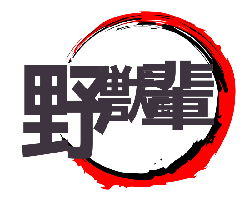  野獣先輩  