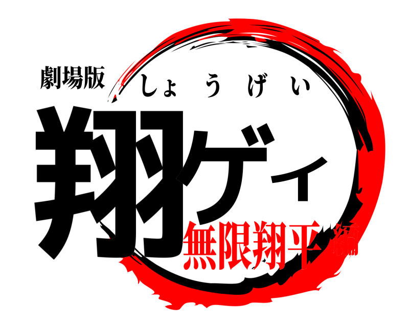 劇場版 翔ゲイ しょうげい 無限翔平編