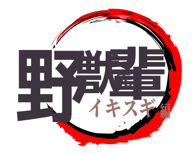  野獣先輩  イキスギ編