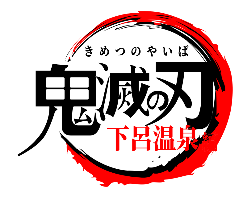  鬼滅の刃 きめつのやいば 下呂温泉編