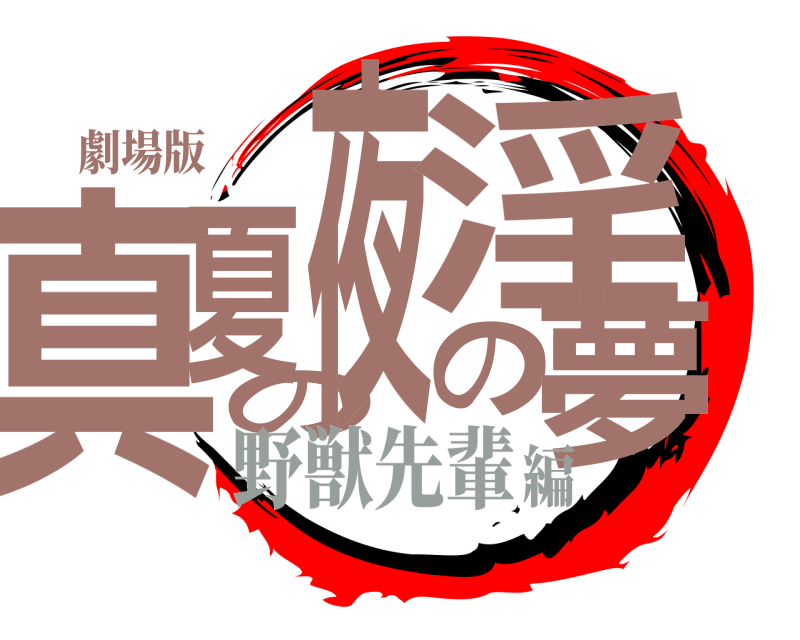 劇場版 真夏の夜の淫夢  野獣先輩編