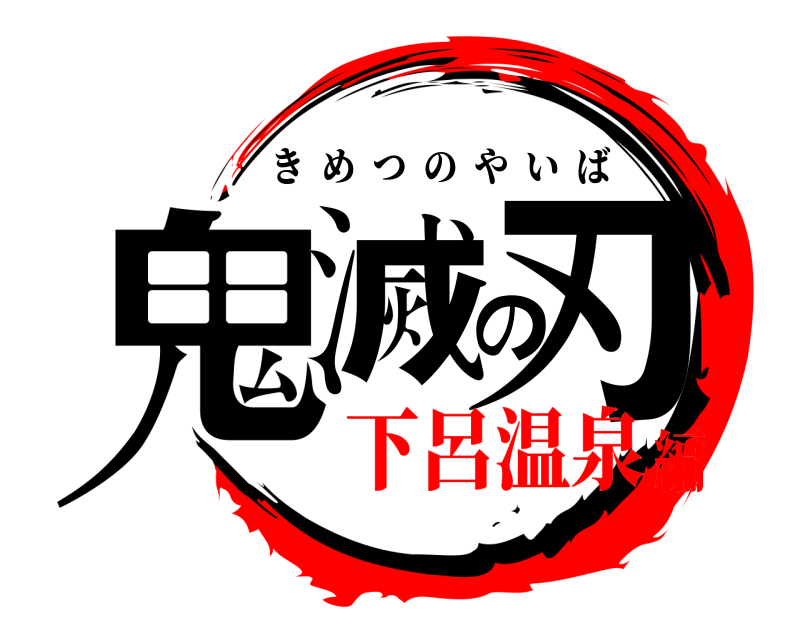  鬼滅の刃 きめつのやいば 下呂温泉編
