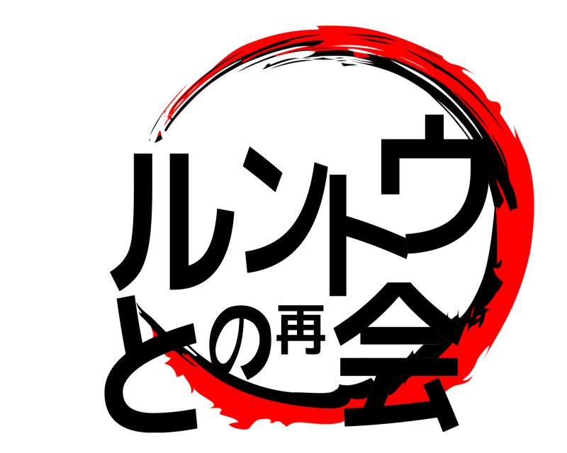  ルントウとの再会  