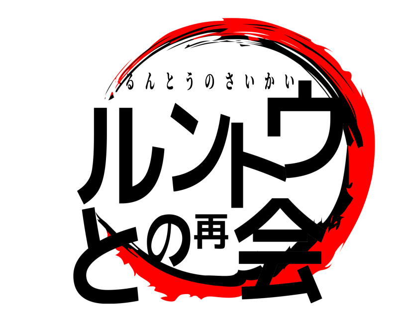  ルントウとの再会 るんとうのさいかい 