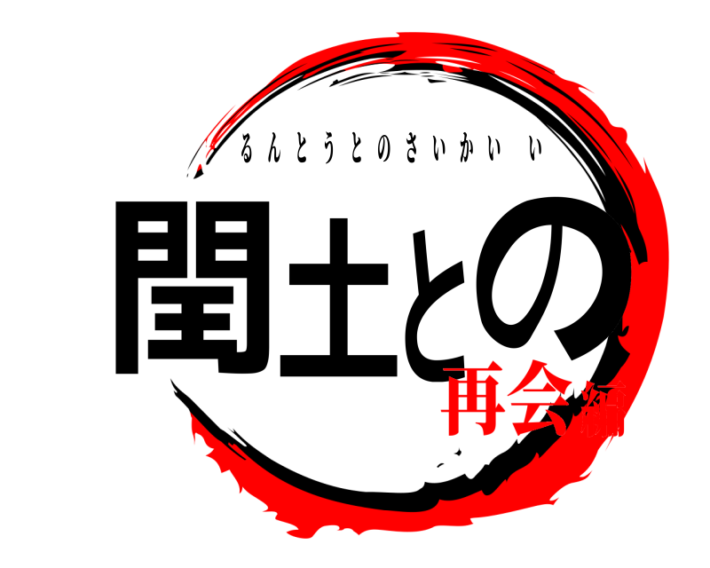 閏土との るんとうとのさいかいい 再会編
