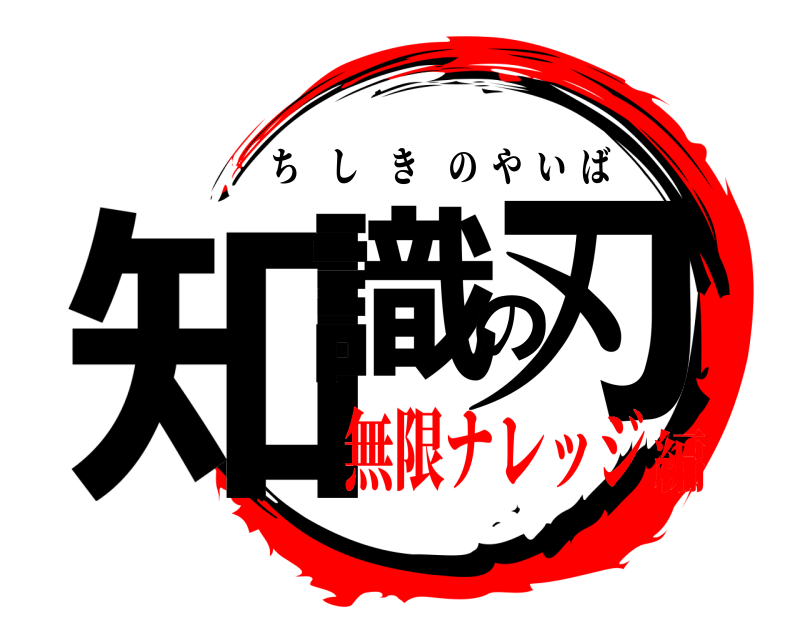  知識の刃 ちしきのやいば 無限ナレッジ編