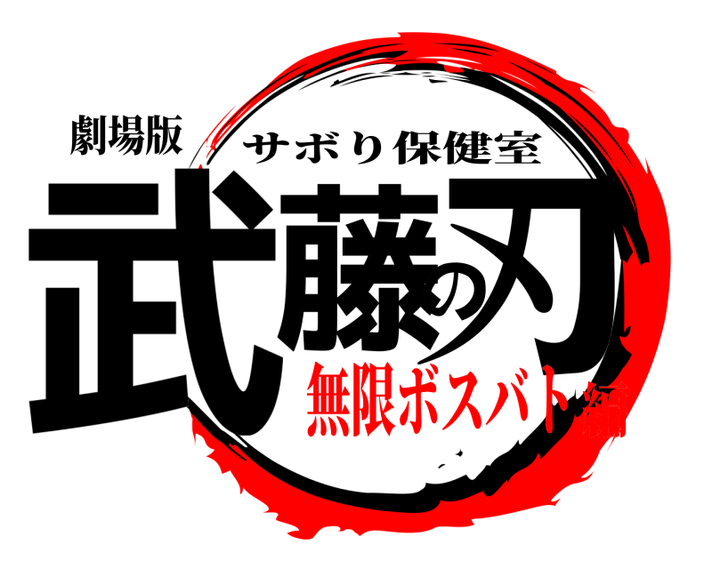 劇場版 武藤の刃 サボり保健室 無限ボスバト編