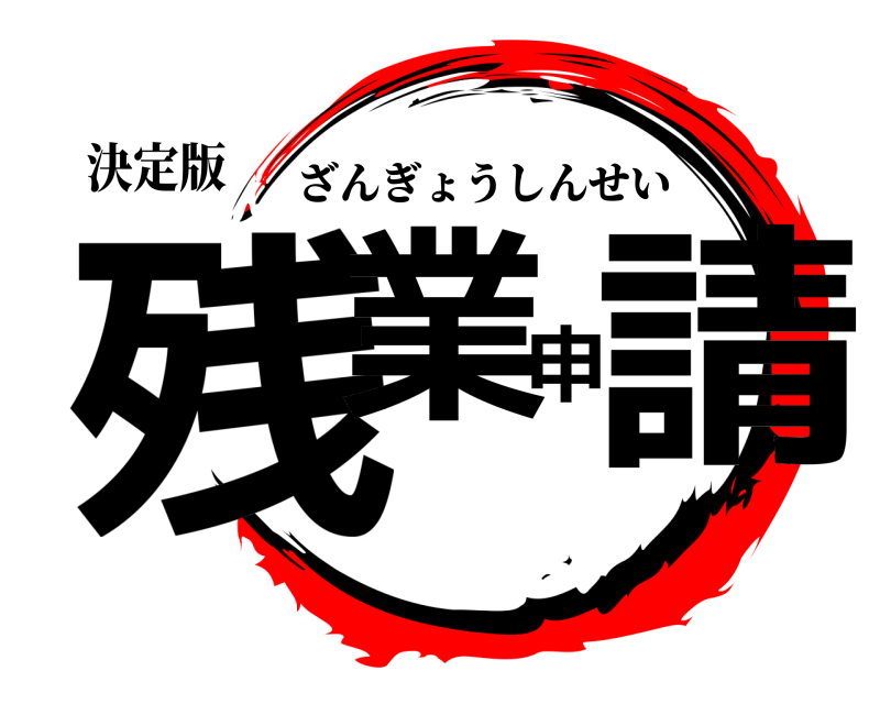 決定版 残業申請 ざんぎょうしんせい 