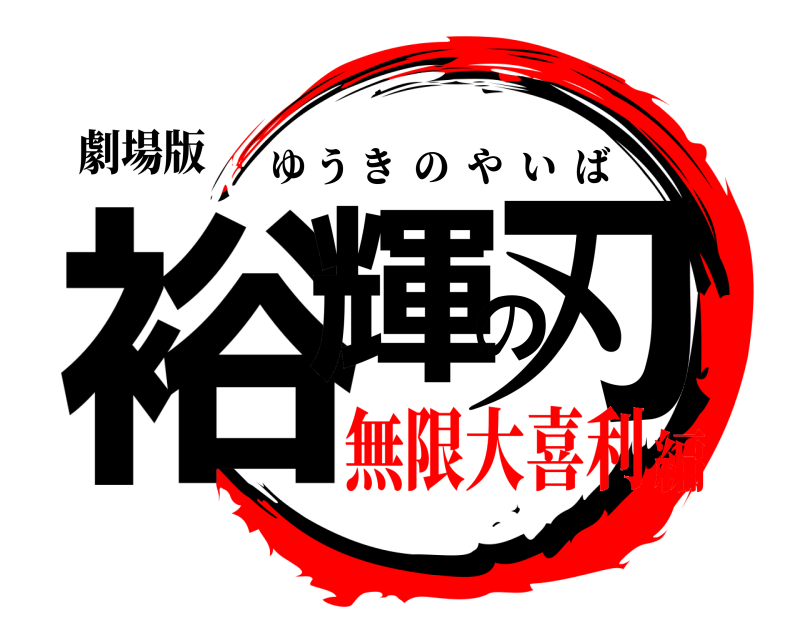 劇場版 裕輝の刃 ゆうきのやいば 無限大喜利編