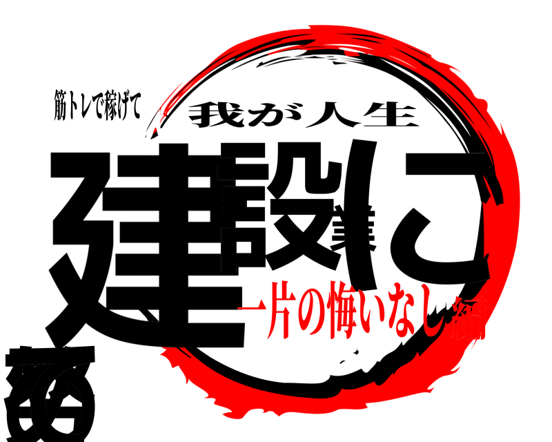筋トレで稼げて 建設業に努めて 我が人生 一片の悔いなし編