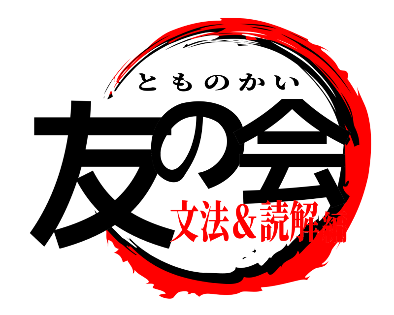  友の 会 とものかい 文法＆読解編