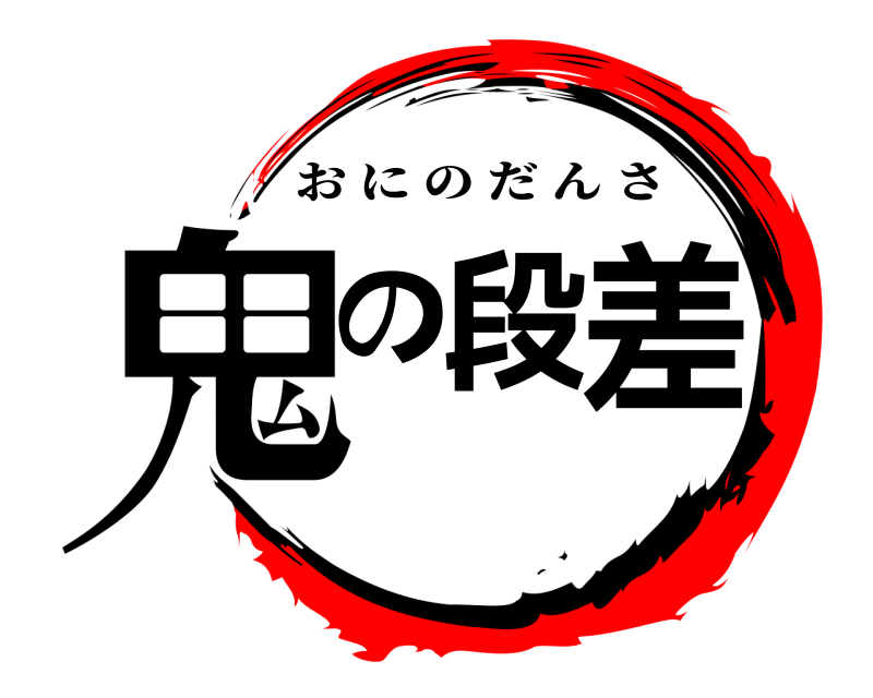  鬼の段差 おにのだんさ 