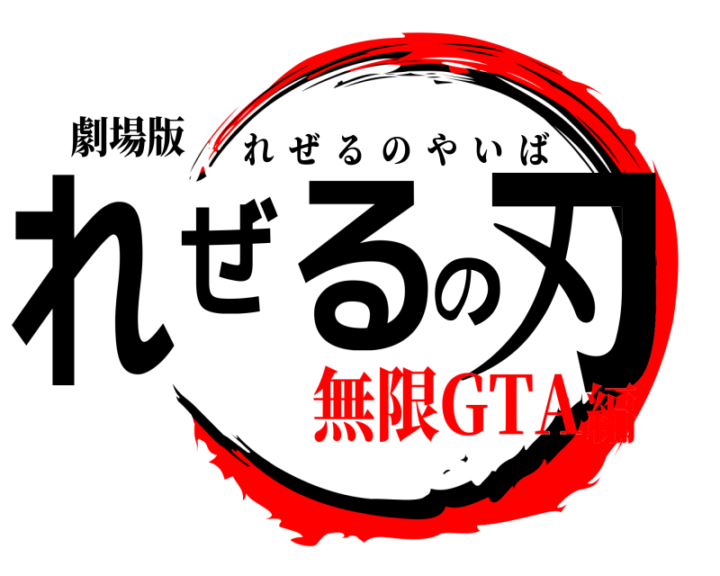 劇場版 れぜるの刃 れぜるのやいば 無限GTA編