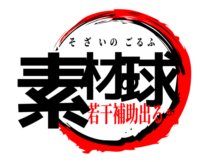  素材の球 そざいのごるふ 若干補助出る編