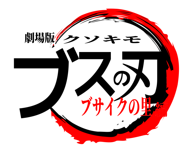 劇場版 ブスの刃 クソキモ ブサイクの里編