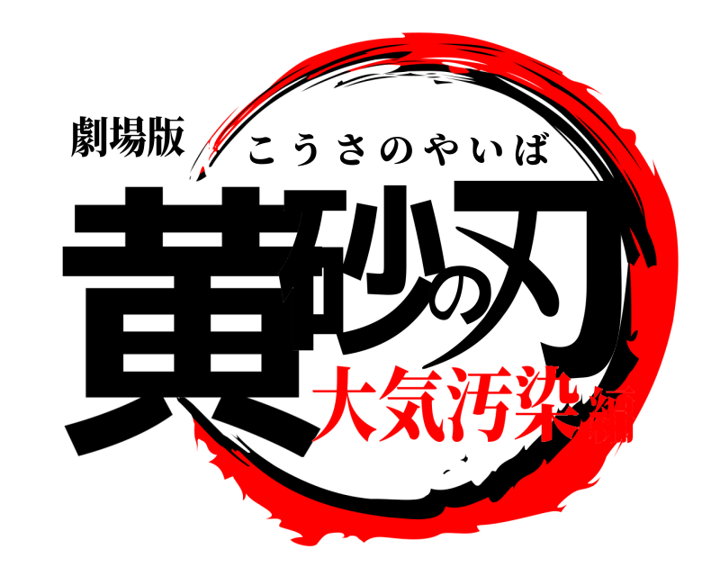 劇場版 黄砂の刃 こうさのやいば 大気汚染編