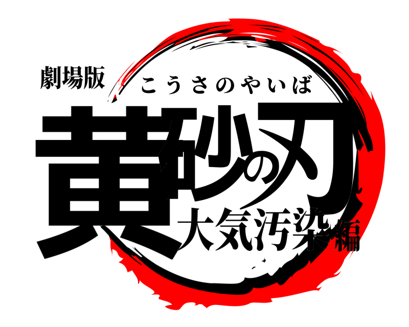 劇場版 黄砂の刃 こうさのやいば 大気汚染編