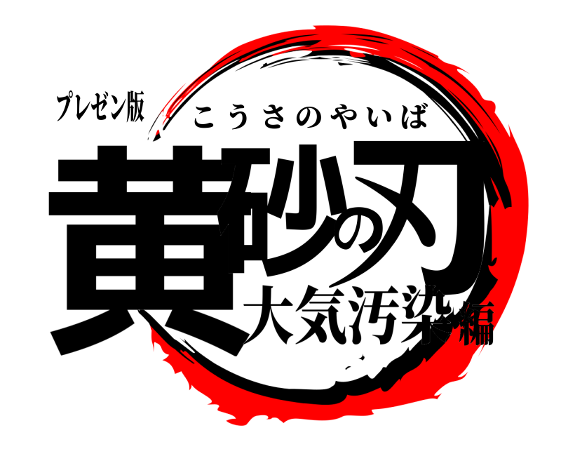 プレゼン版 黄砂の刃 こうさのやいば 大気汚染編