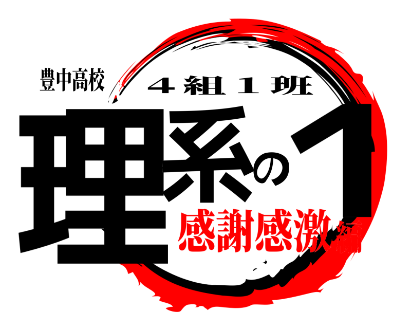 豊中高校 理系の１ ４組１班 感謝感激編