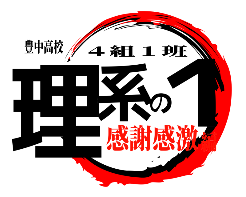 豊中高校 理系の１ ４組１班 感謝感激編