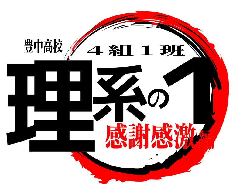 豊中高校 理系の１ ４組１班 感謝感激編