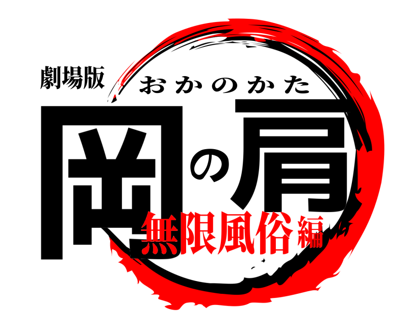劇場版 岡 の肩 おかのかた 無限風俗編