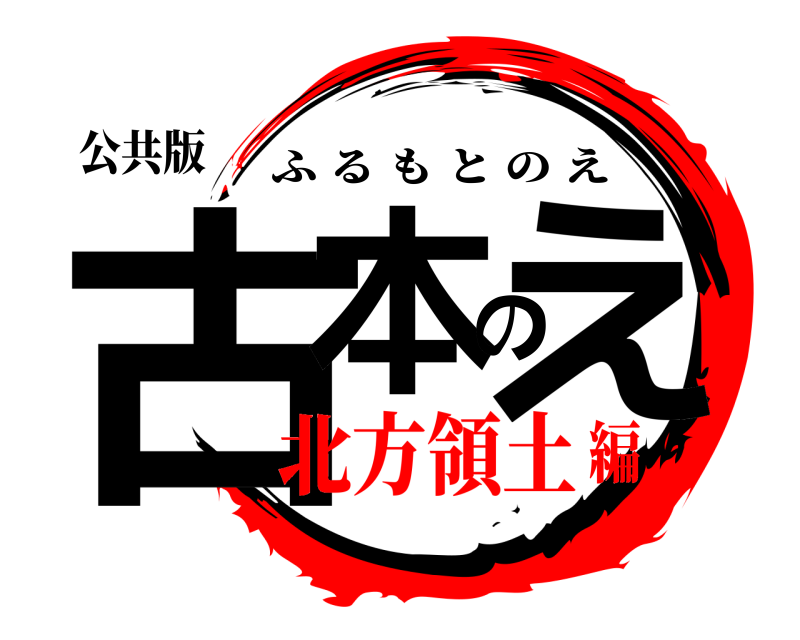 公共版 古本のえ ふるもとのえ 北方領土編