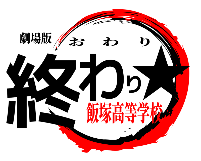 劇場版 終わり★ おわり 飯塚高等学校