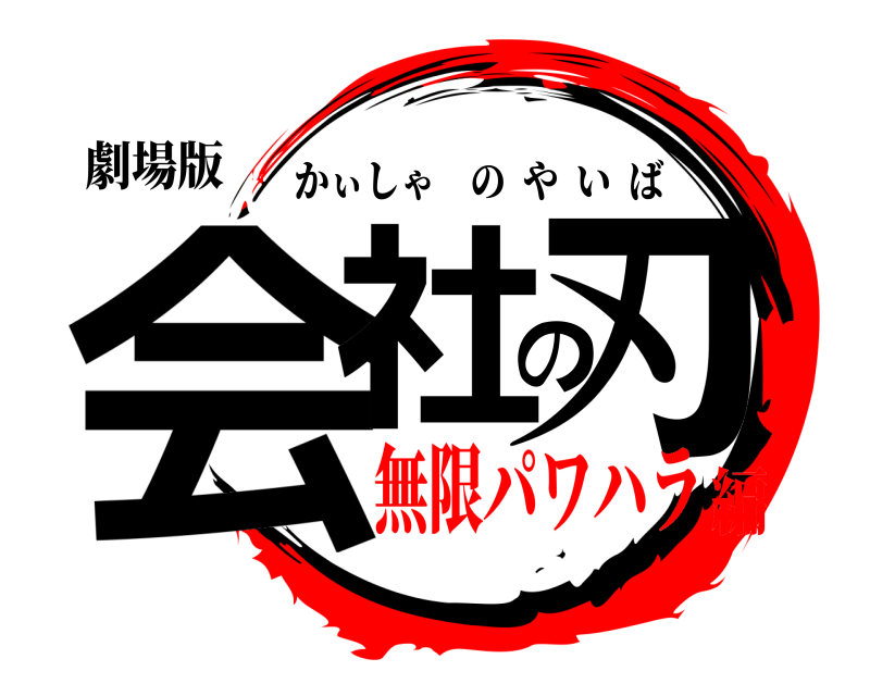 劇場版 会社の刃 かぃしゃのやいば 無限パワハラ編