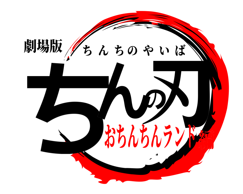 劇場版 ちんの刃 ちんちのやいば おちんちんランド編