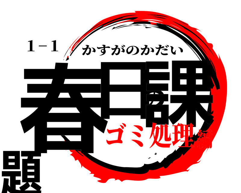 １−１ 春日の課題 かすがのかだい ゴミ処理編